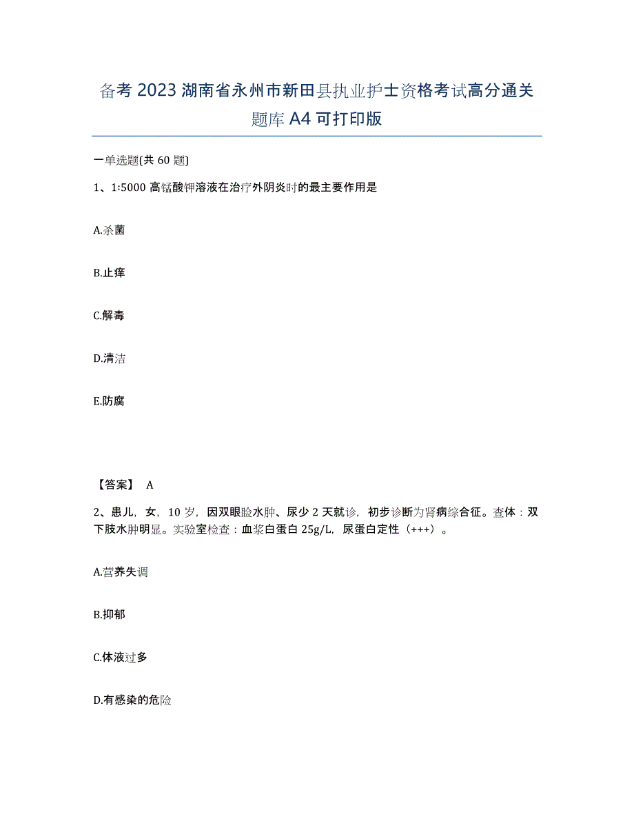 备考2023湖南省永州市新田县执业护士资格考试高分通关题库A4可打印版_第1页