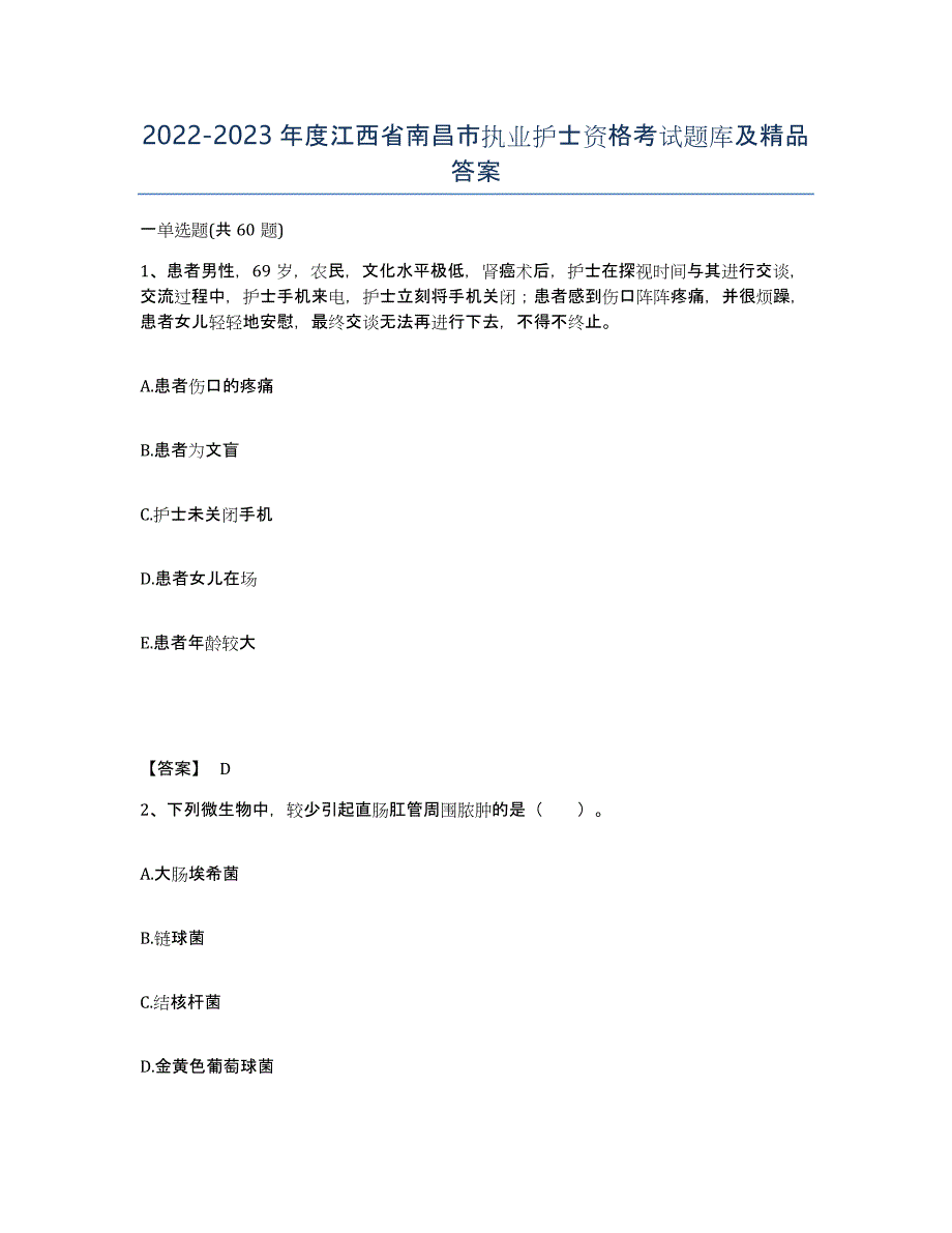2022-2023年度江西省南昌市执业护士资格考试题库及答案_第1页