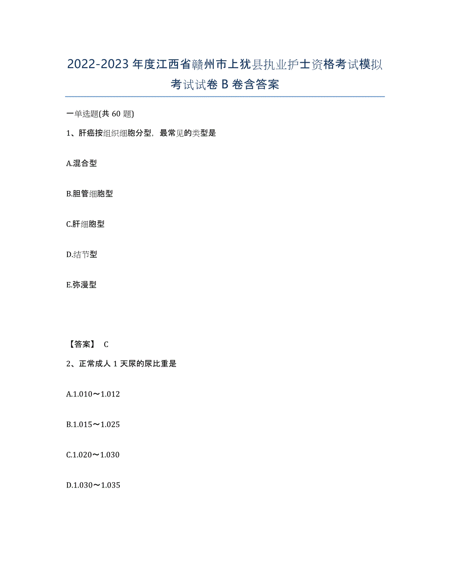 2022-2023年度江西省赣州市上犹县执业护士资格考试模拟考试试卷B卷含答案_第1页