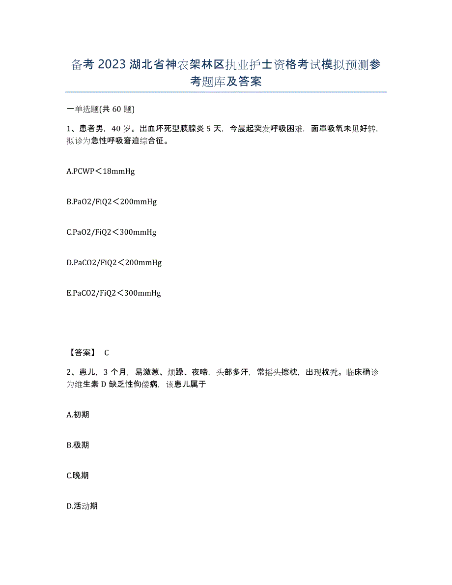 备考2023湖北省神农架林区执业护士资格考试模拟预测参考题库及答案_第1页