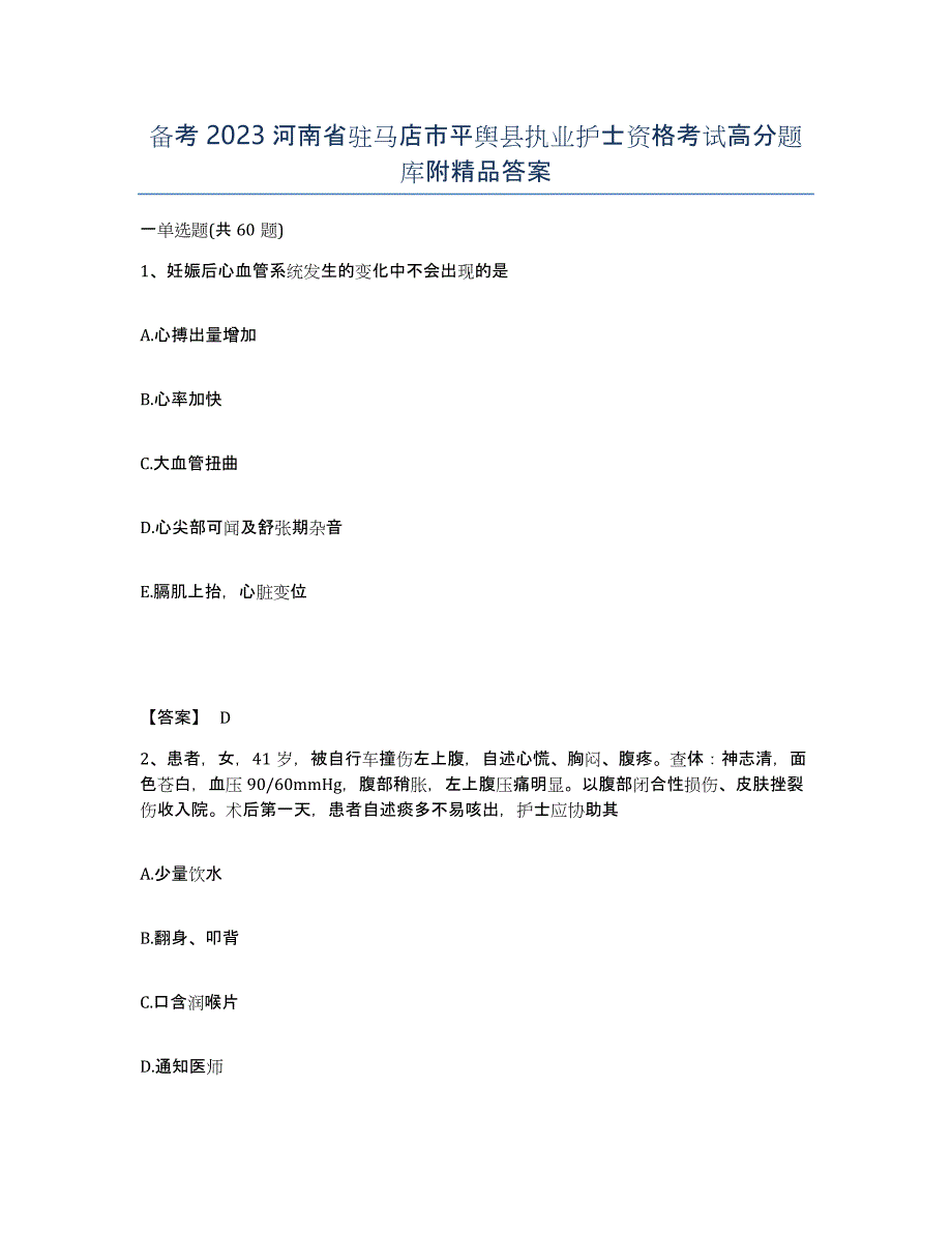 备考2023河南省驻马店市平舆县执业护士资格考试高分题库附答案_第1页