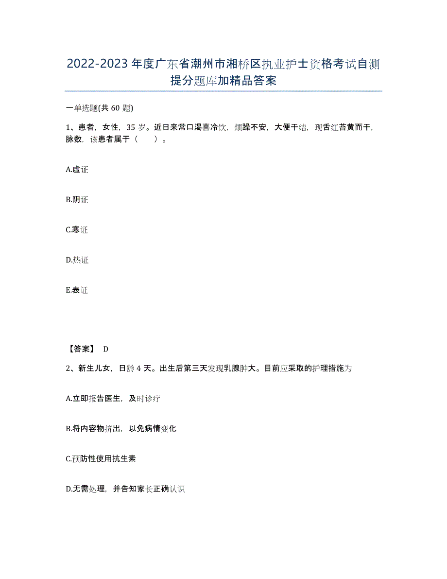 2022-2023年度广东省潮州市湘桥区执业护士资格考试自测提分题库加答案_第1页