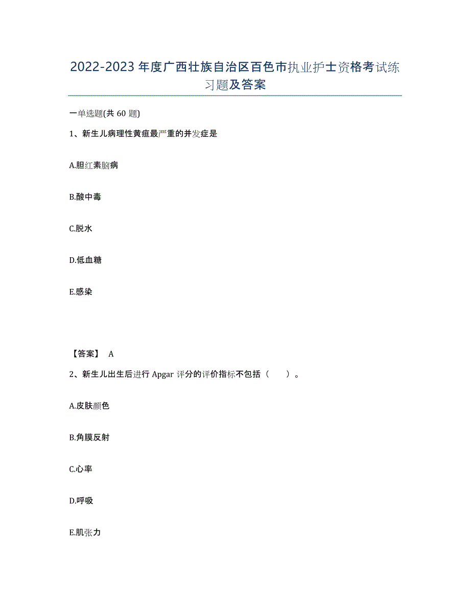 2022-2023年度广西壮族自治区百色市执业护士资格考试练习题及答案_第1页