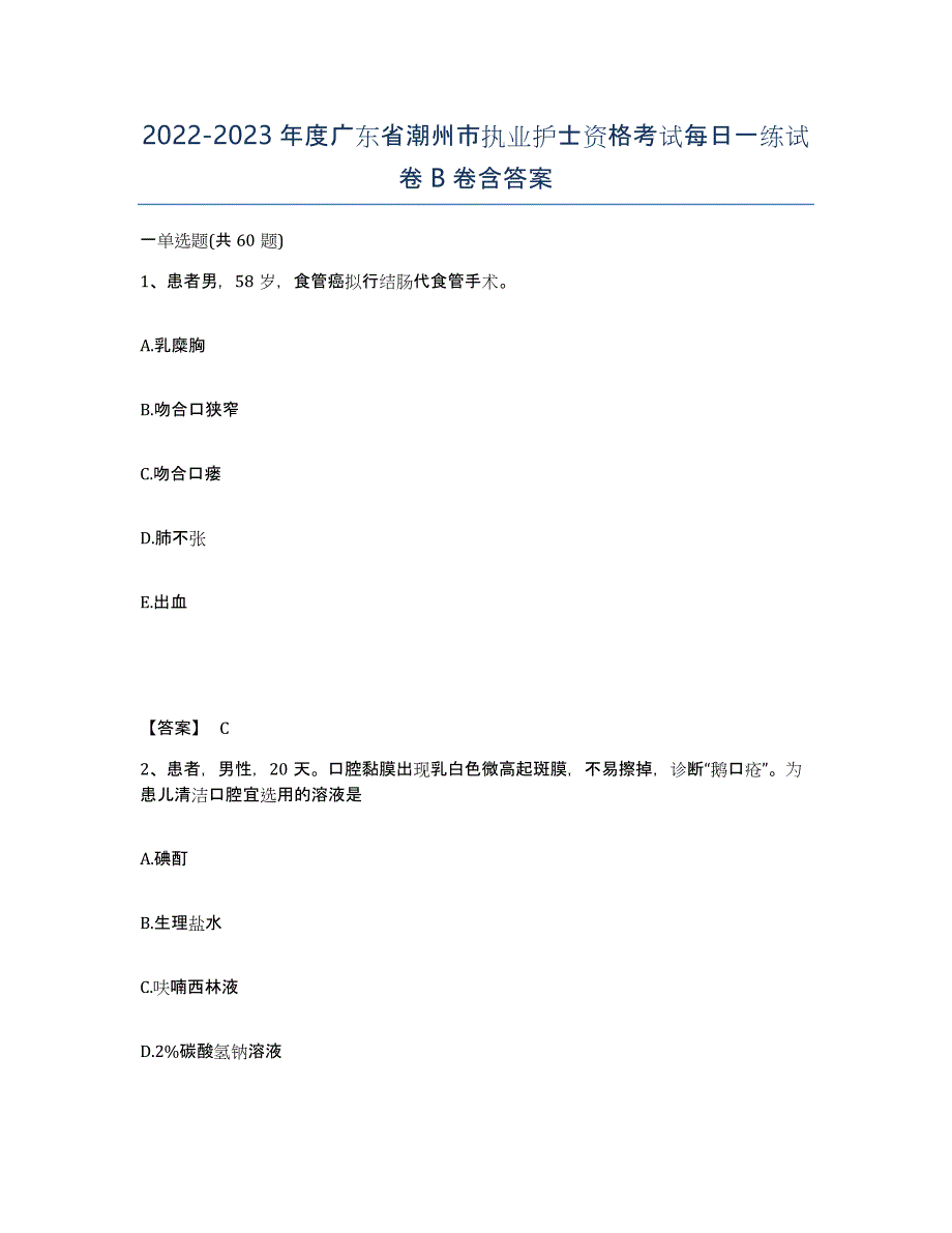 2022-2023年度广东省潮州市执业护士资格考试每日一练试卷B卷含答案_第1页