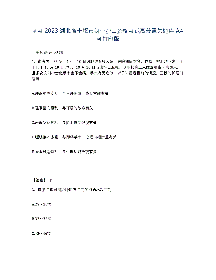 备考2023湖北省十堰市执业护士资格考试高分通关题库A4可打印版_第1页