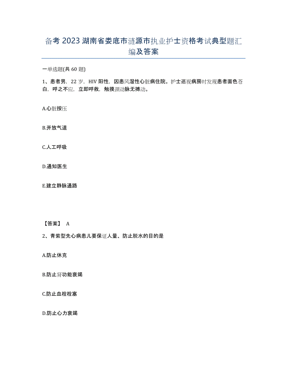 备考2023湖南省娄底市涟源市执业护士资格考试典型题汇编及答案_第1页