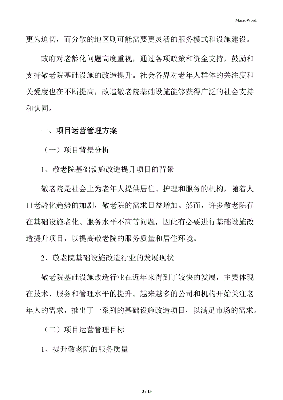 敬老院基础设施改造项目运营管理方案_第3页