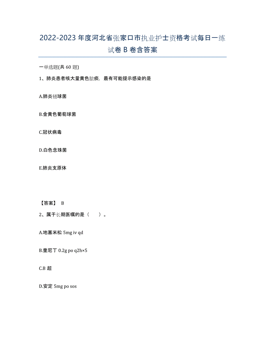 2022-2023年度河北省张家口市执业护士资格考试每日一练试卷B卷含答案_第1页