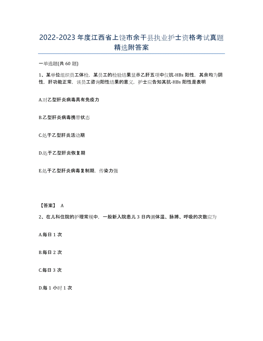 2022-2023年度江西省上饶市余干县执业护士资格考试真题附答案_第1页