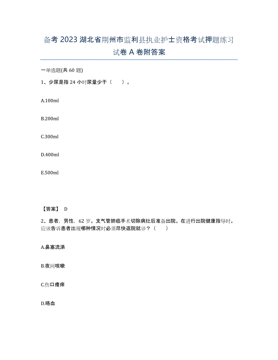 备考2023湖北省荆州市监利县执业护士资格考试押题练习试卷A卷附答案_第1页