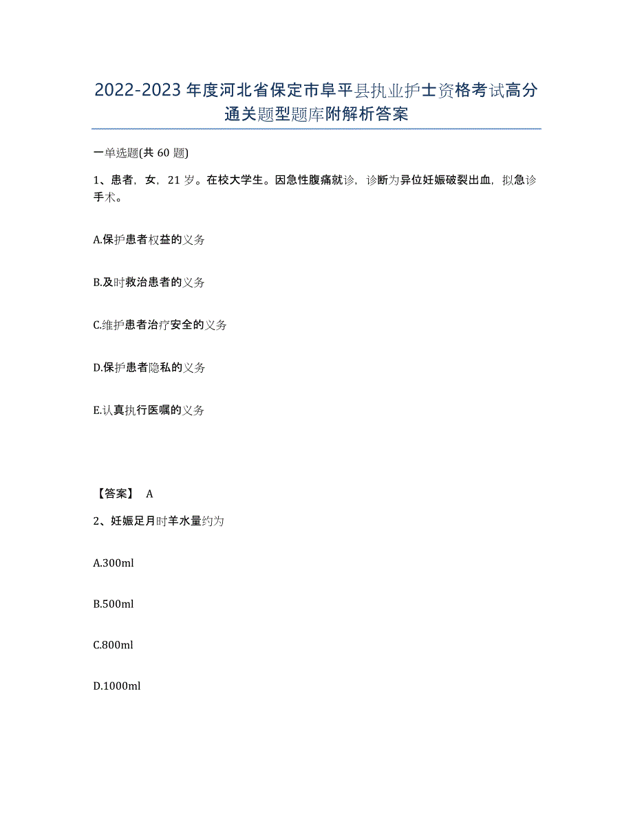 2022-2023年度河北省保定市阜平县执业护士资格考试高分通关题型题库附解析答案_第1页