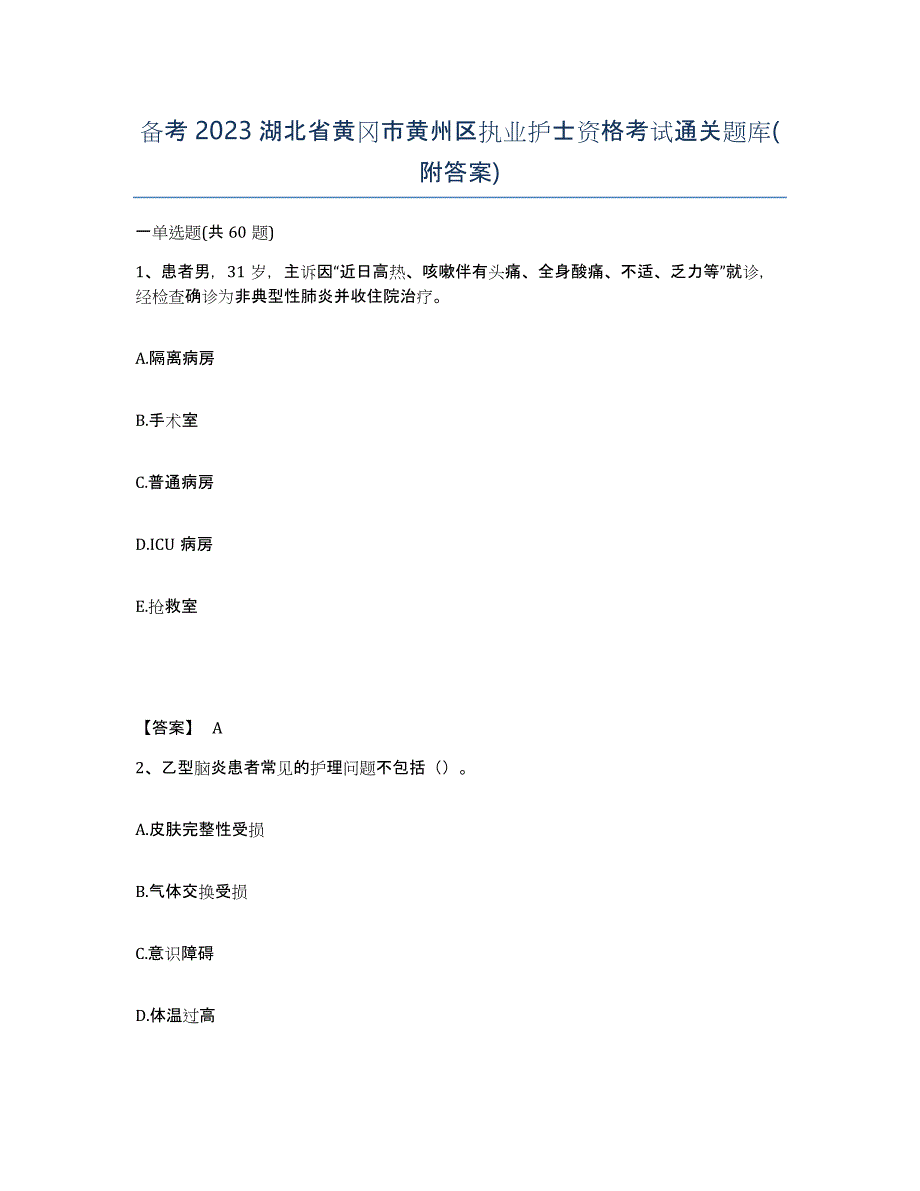 备考2023湖北省黄冈市黄州区执业护士资格考试通关题库(附答案)_第1页