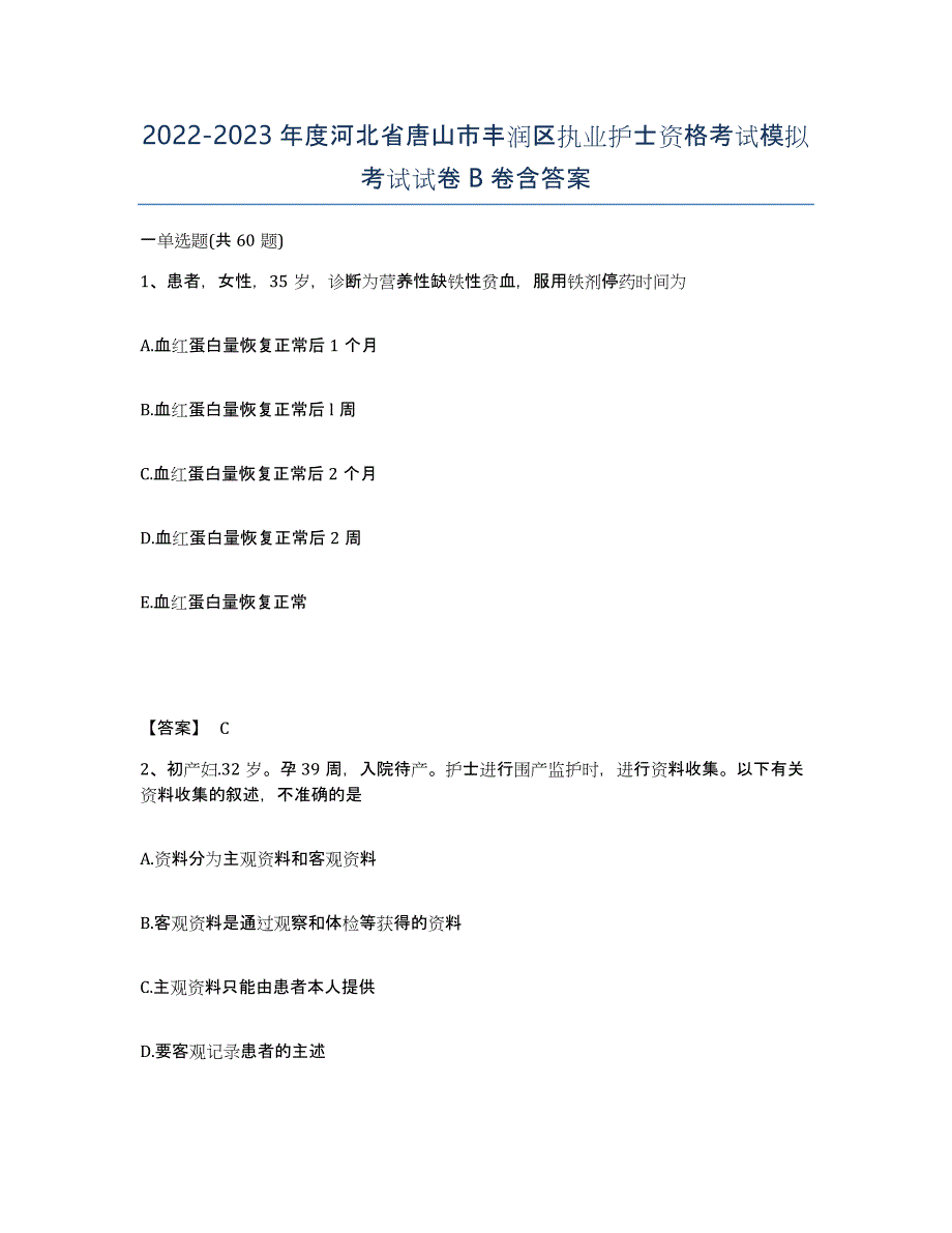2022-2023年度河北省唐山市丰润区执业护士资格考试模拟考试试卷B卷含答案_第1页