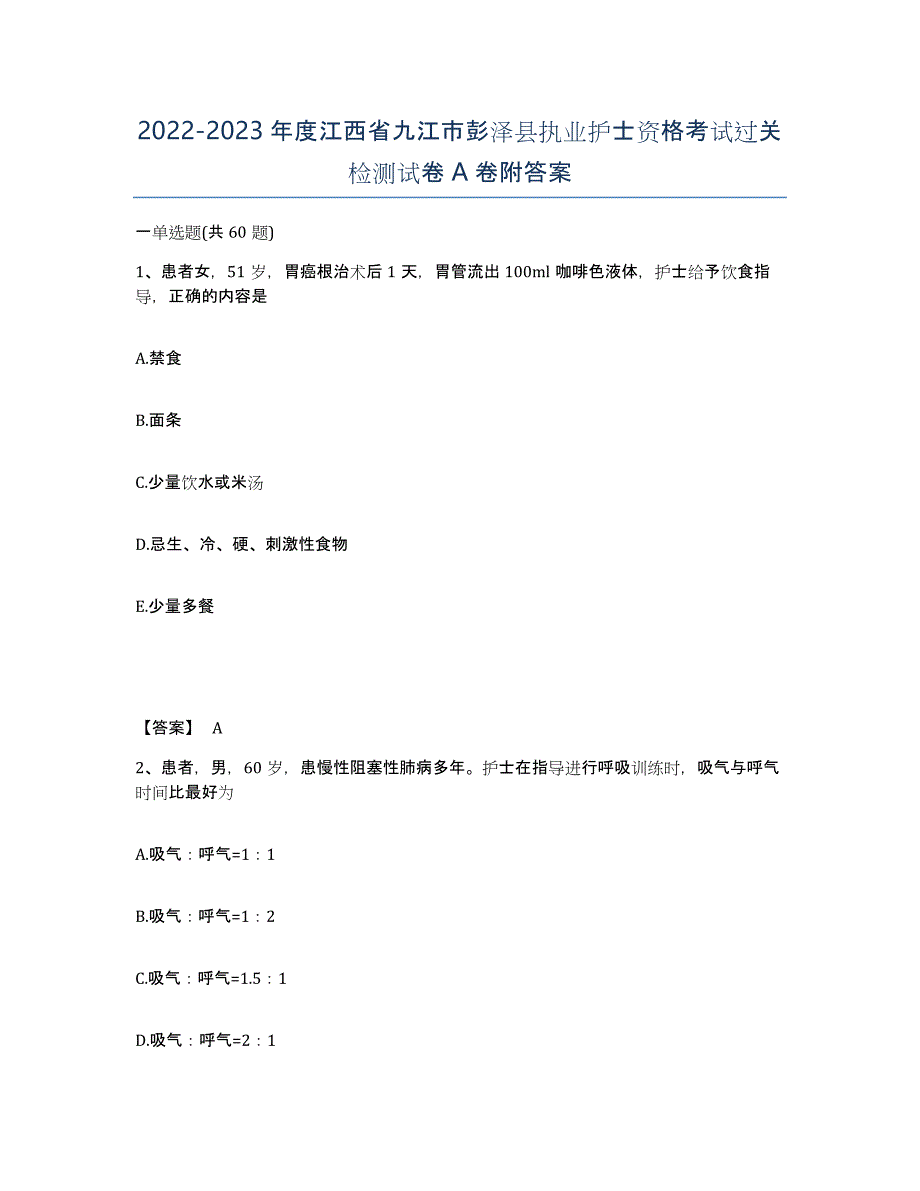 2022-2023年度江西省九江市彭泽县执业护士资格考试过关检测试卷A卷附答案_第1页