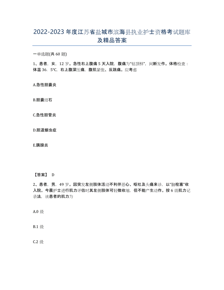 2022-2023年度江苏省盐城市滨海县执业护士资格考试题库及答案_第1页