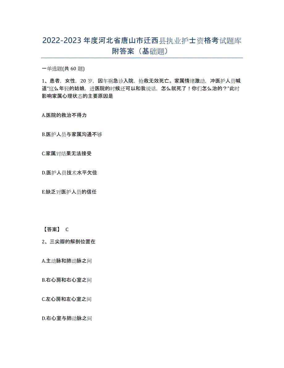2022-2023年度河北省唐山市迁西县执业护士资格考试题库附答案（基础题）_第1页
