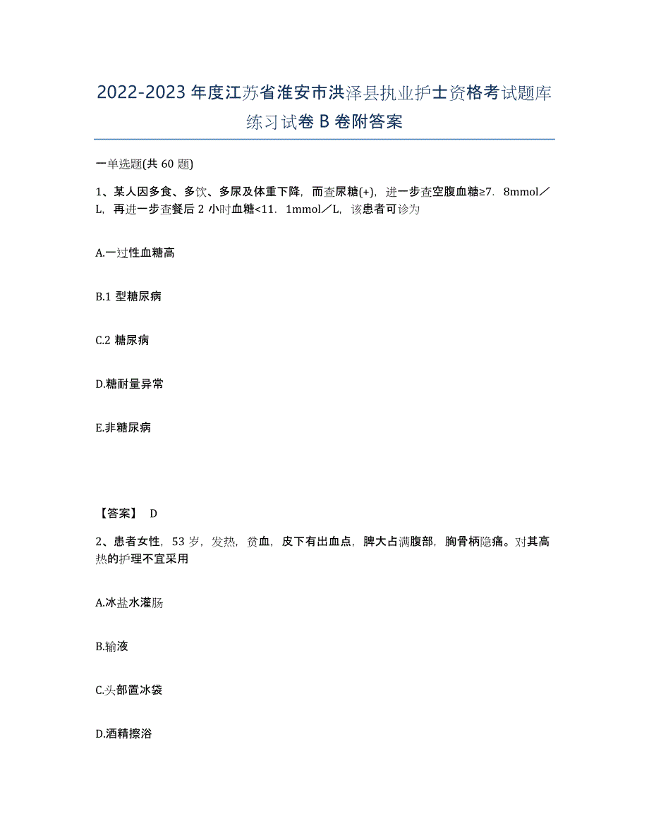 2022-2023年度江苏省淮安市洪泽县执业护士资格考试题库练习试卷B卷附答案_第1页