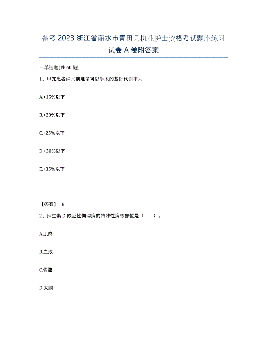 备考2023浙江省丽水市青田县执业护士资格考试题库练习试卷A卷附答案_第1页