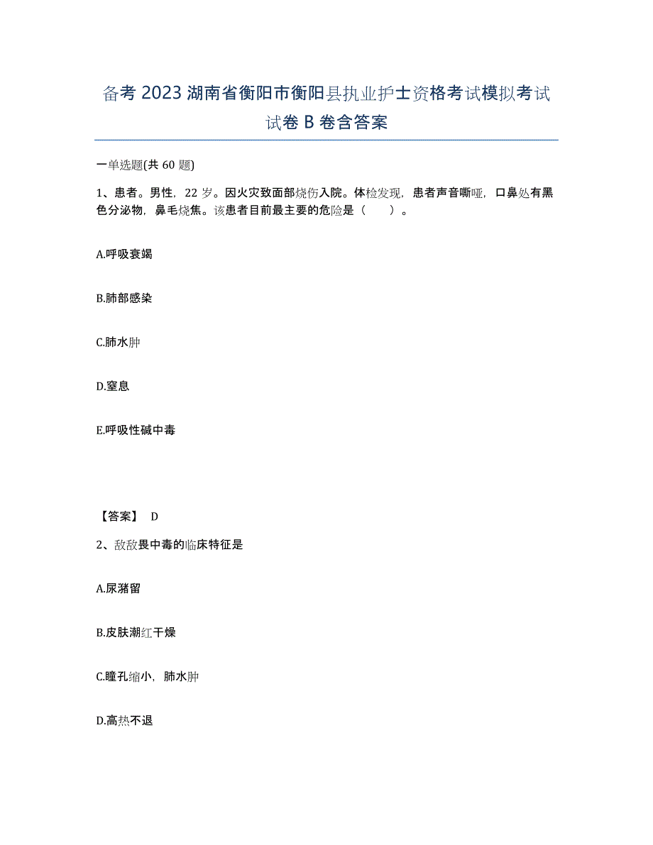 备考2023湖南省衡阳市衡阳县执业护士资格考试模拟考试试卷B卷含答案_第1页