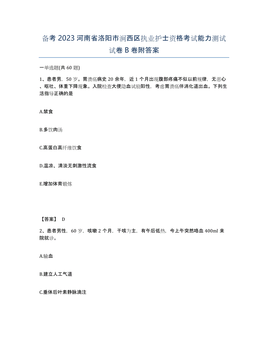 备考2023河南省洛阳市涧西区执业护士资格考试能力测试试卷B卷附答案_第1页