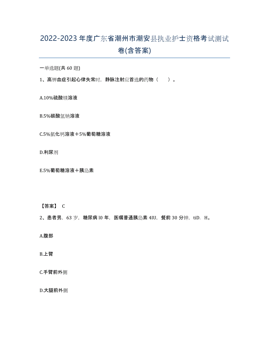 2022-2023年度广东省潮州市潮安县执业护士资格考试测试卷(含答案)_第1页