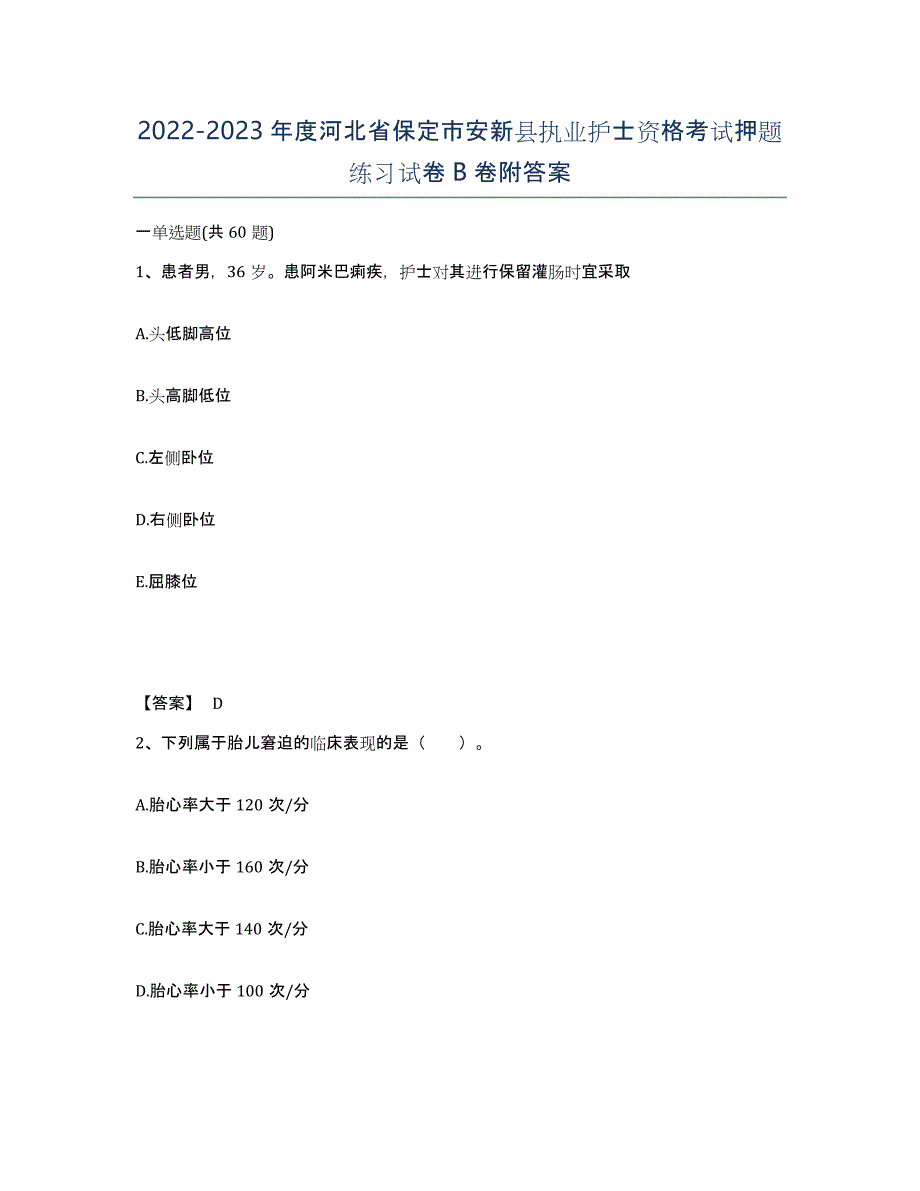 2022-2023年度河北省保定市安新县执业护士资格考试押题练习试卷B卷附答案_第1页