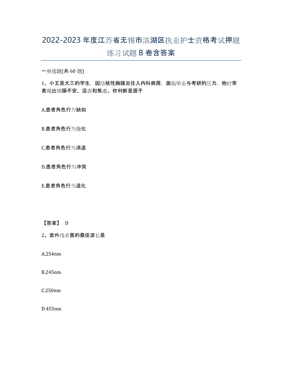 2022-2023年度江苏省无锡市滨湖区执业护士资格考试押题练习试题B卷含答案_第1页