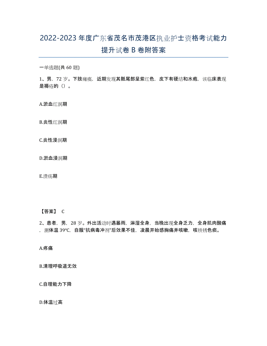 2022-2023年度广东省茂名市茂港区执业护士资格考试能力提升试卷B卷附答案_第1页