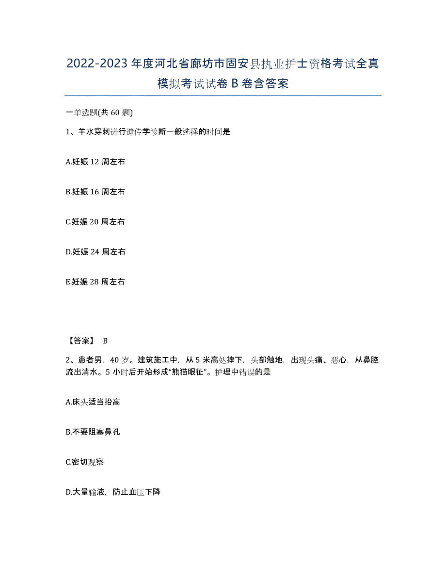 2022-2023年度河北省廊坊市固安县执业护士资格考试全真模拟考试试卷B卷含答案_第1页