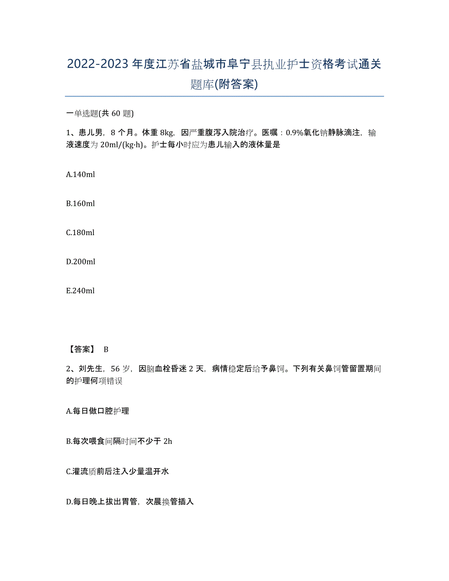 2022-2023年度江苏省盐城市阜宁县执业护士资格考试通关题库(附答案)_第1页