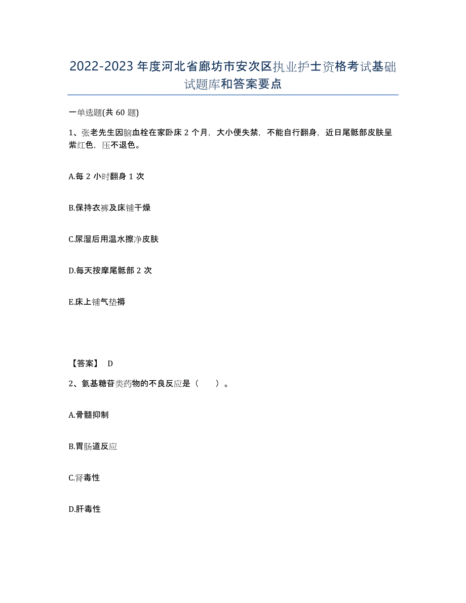 2022-2023年度河北省廊坊市安次区执业护士资格考试基础试题库和答案要点_第1页