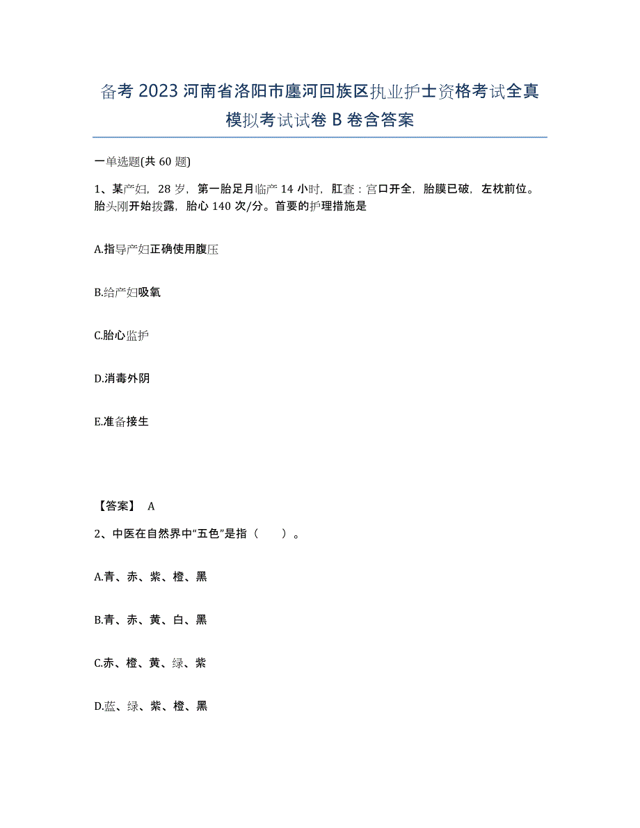 备考2023河南省洛阳市廛河回族区执业护士资格考试全真模拟考试试卷B卷含答案_第1页