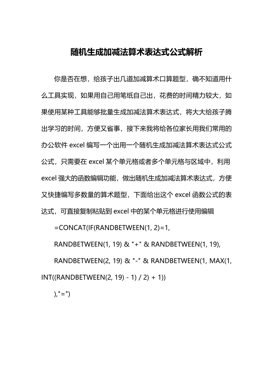 随机生成加减法算术表达式公式解析_第1页