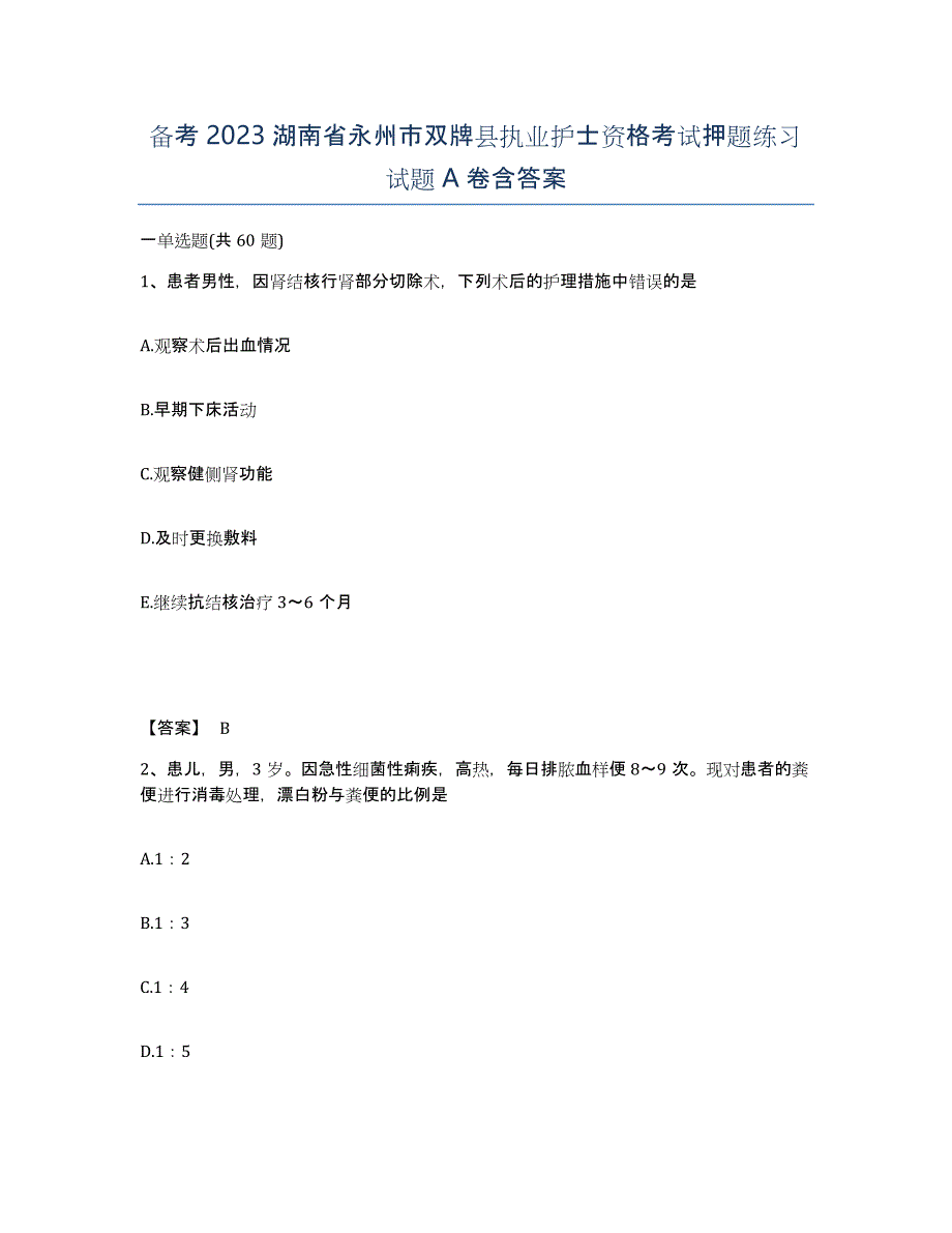 备考2023湖南省永州市双牌县执业护士资格考试押题练习试题A卷含答案_第1页