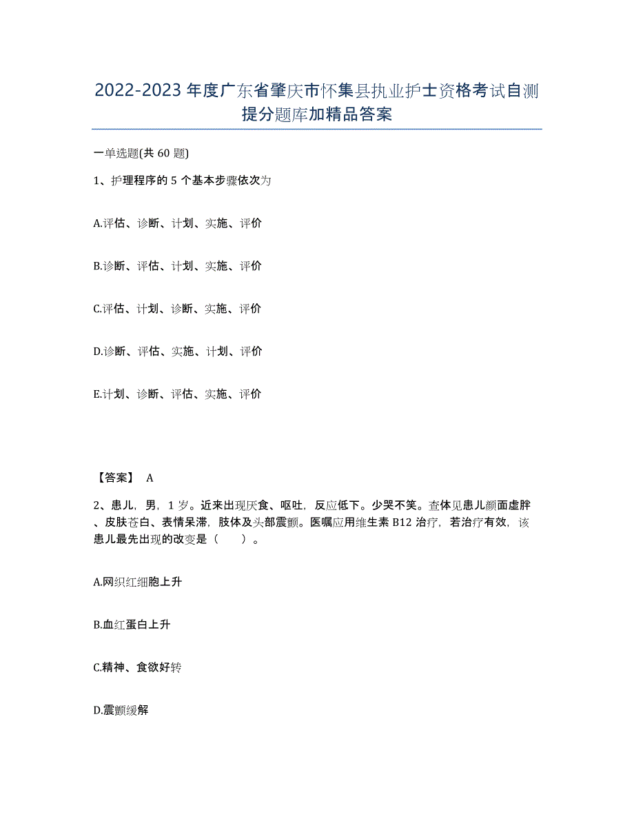 2022-2023年度广东省肇庆市怀集县执业护士资格考试自测提分题库加答案_第1页