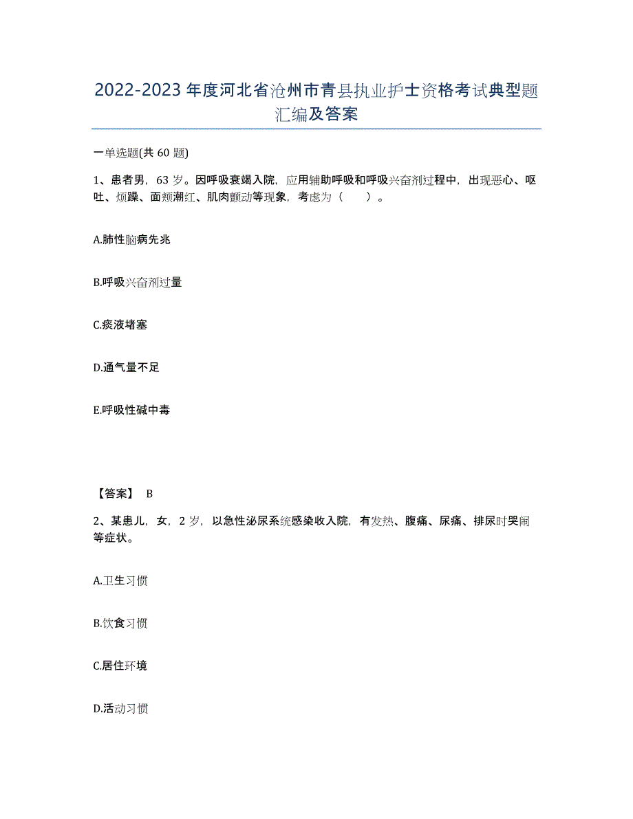 2022-2023年度河北省沧州市青县执业护士资格考试典型题汇编及答案_第1页