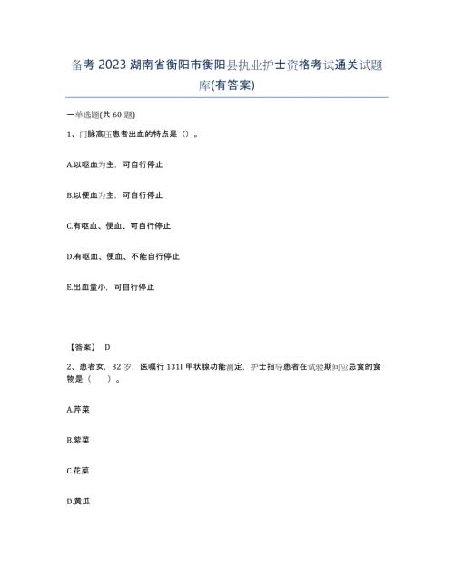备考2023湖南省衡阳市衡阳县执业护士资格考试通关试题库(有答案)