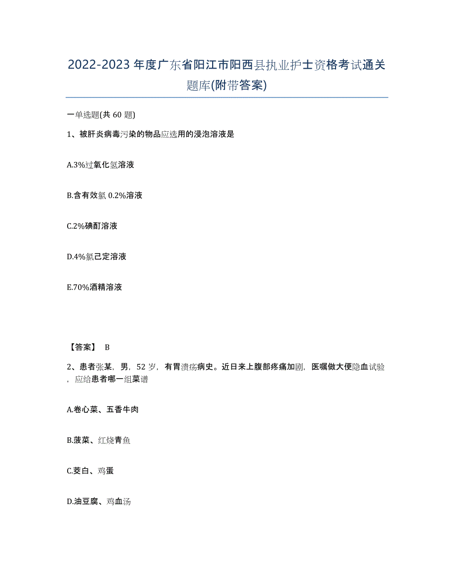 2022-2023年度广东省阳江市阳西县执业护士资格考试通关题库(附带答案)_第1页