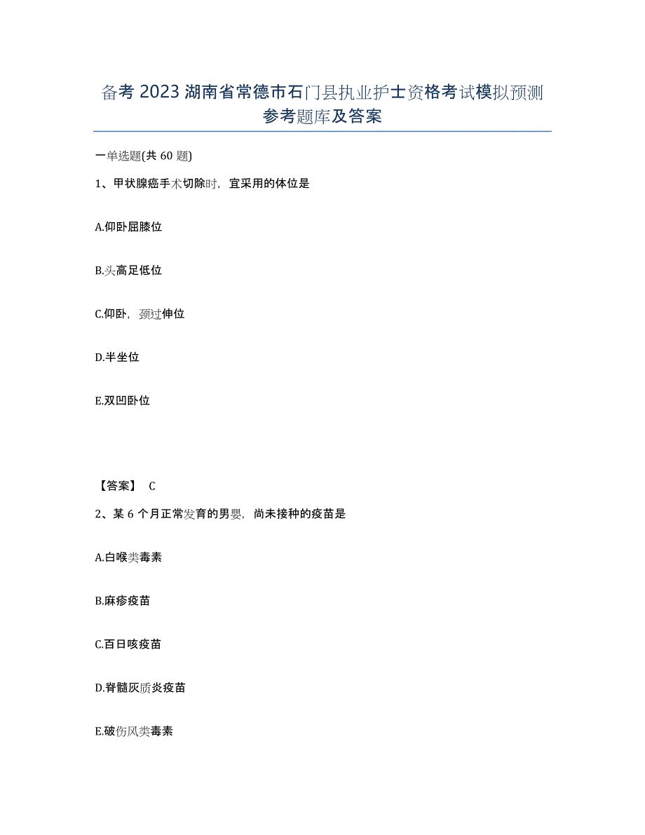 备考2023湖南省常德市石门县执业护士资格考试模拟预测参考题库及答案_第1页