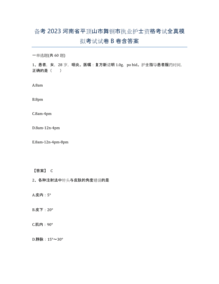 备考2023河南省平顶山市舞钢市执业护士资格考试全真模拟考试试卷B卷含答案_第1页