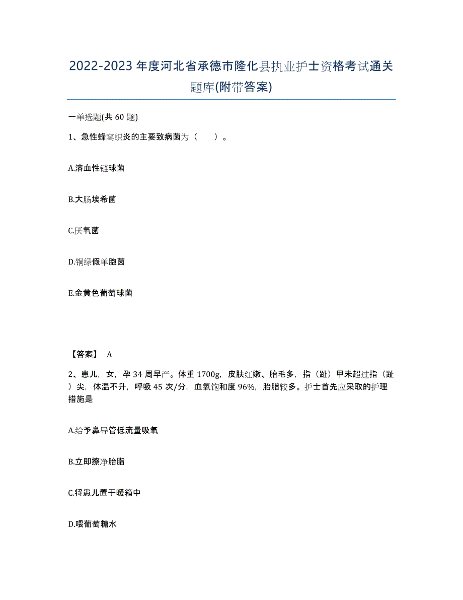 2022-2023年度河北省承德市隆化县执业护士资格考试通关题库(附带答案)_第1页