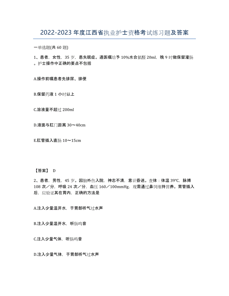 2022-2023年度江西省执业护士资格考试练习题及答案_第1页
