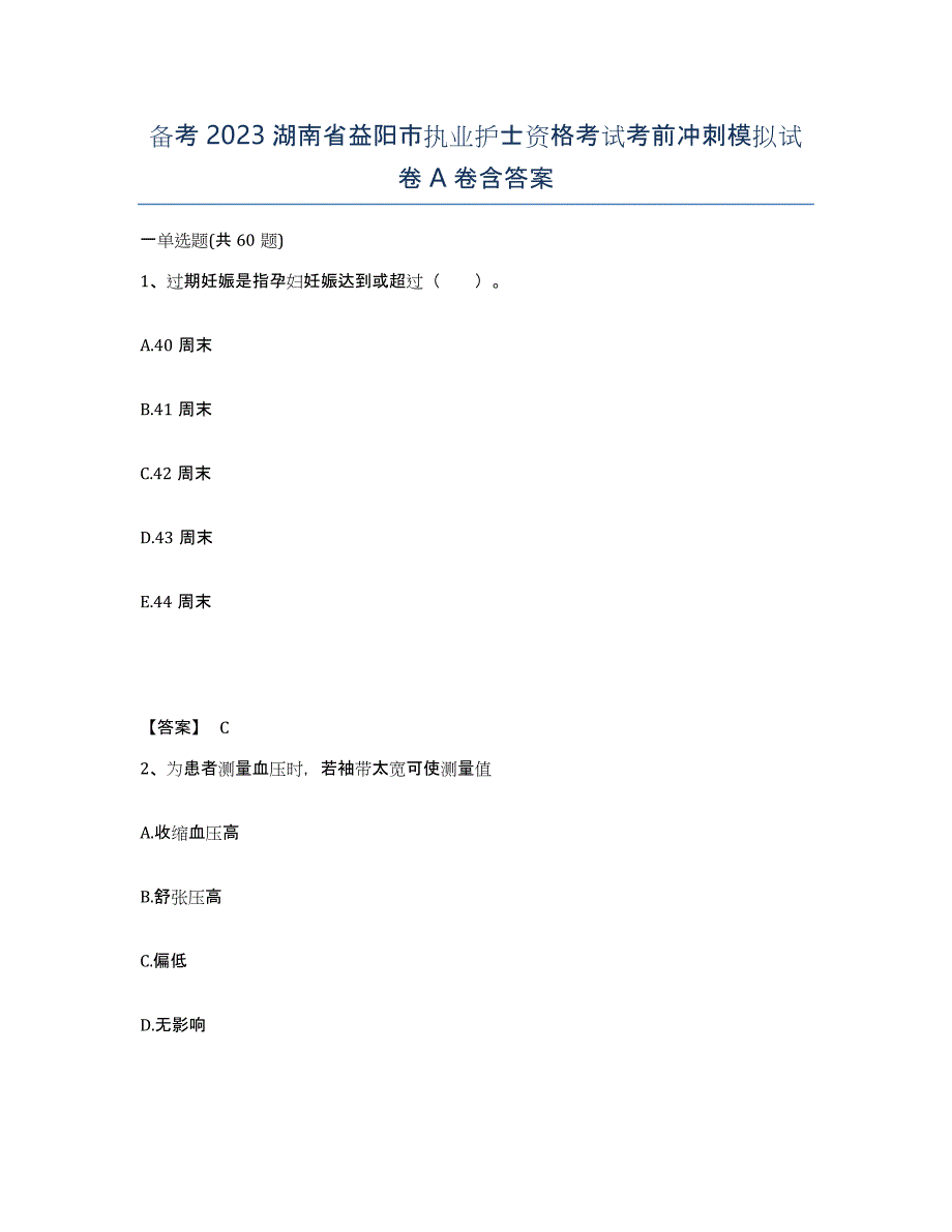 备考2023湖南省益阳市执业护士资格考试考前冲刺模拟试卷A卷含答案_第1页