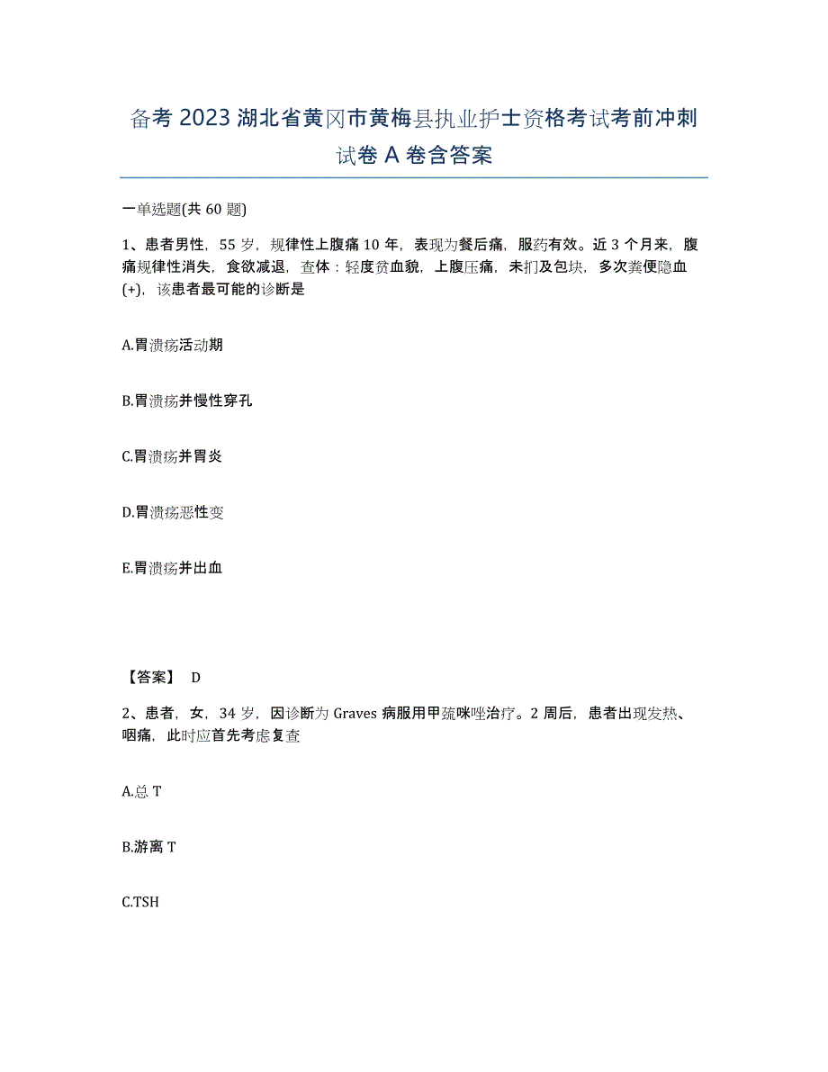 备考2023湖北省黄冈市黄梅县执业护士资格考试考前冲刺试卷A卷含答案_第1页