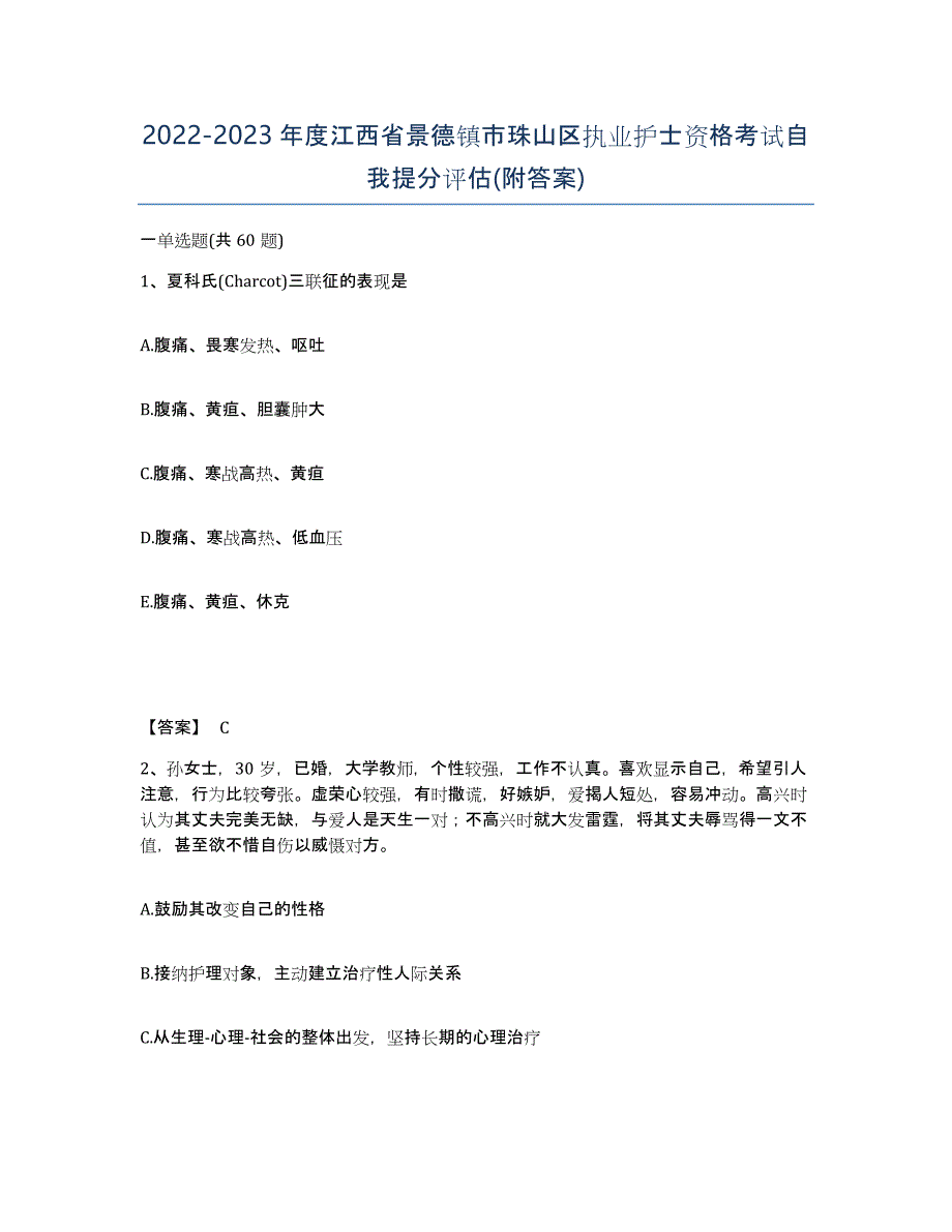2022-2023年度江西省景德镇市珠山区执业护士资格考试自我提分评估(附答案)_第1页