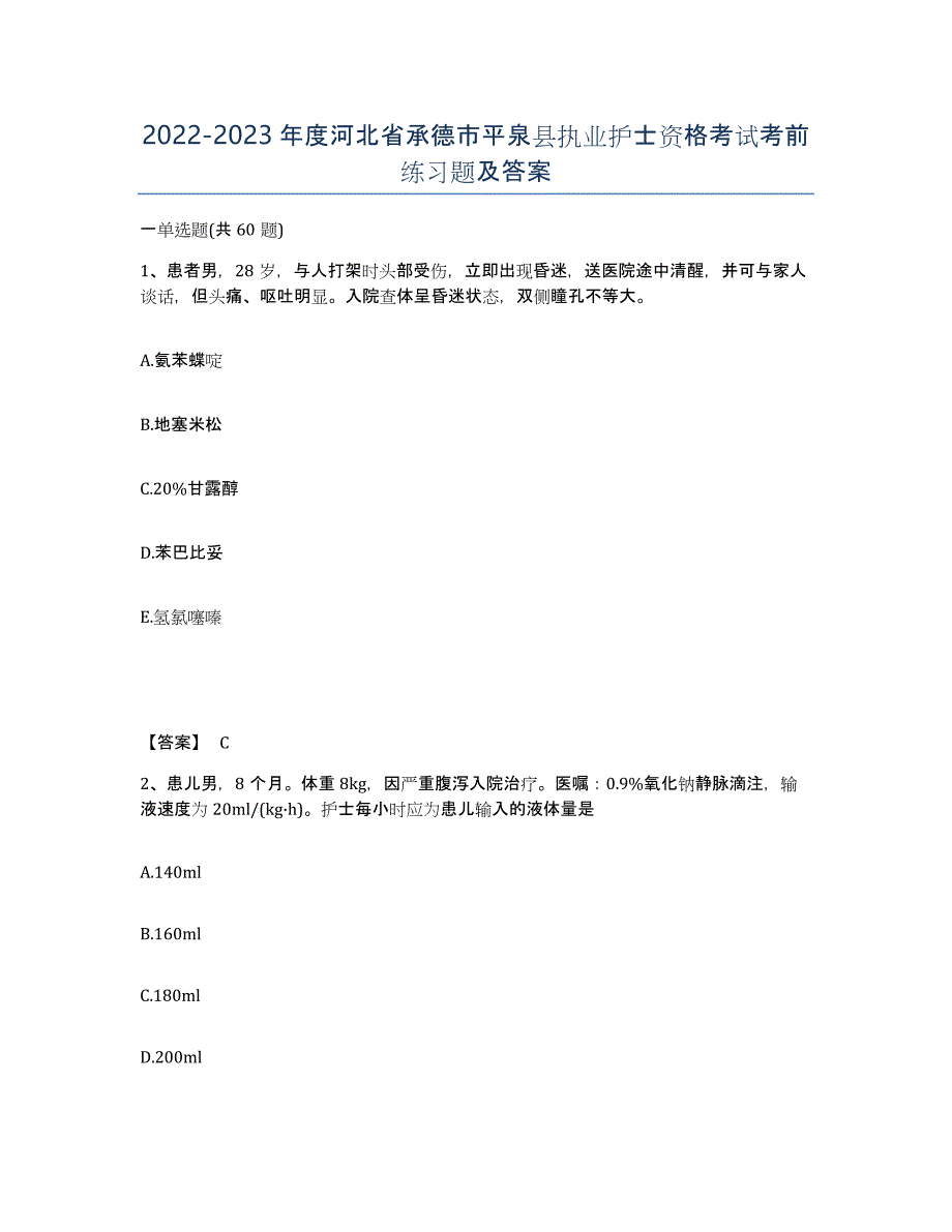 2022-2023年度河北省承德市平泉县执业护士资格考试考前练习题及答案_第1页