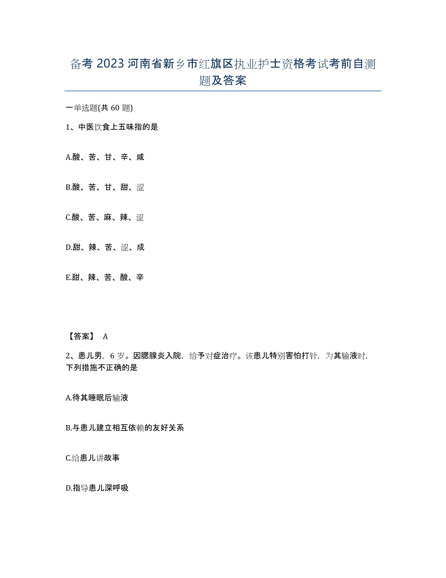 备考2023河南省新乡市红旗区执业护士资格考试考前自测题及答案_第1页