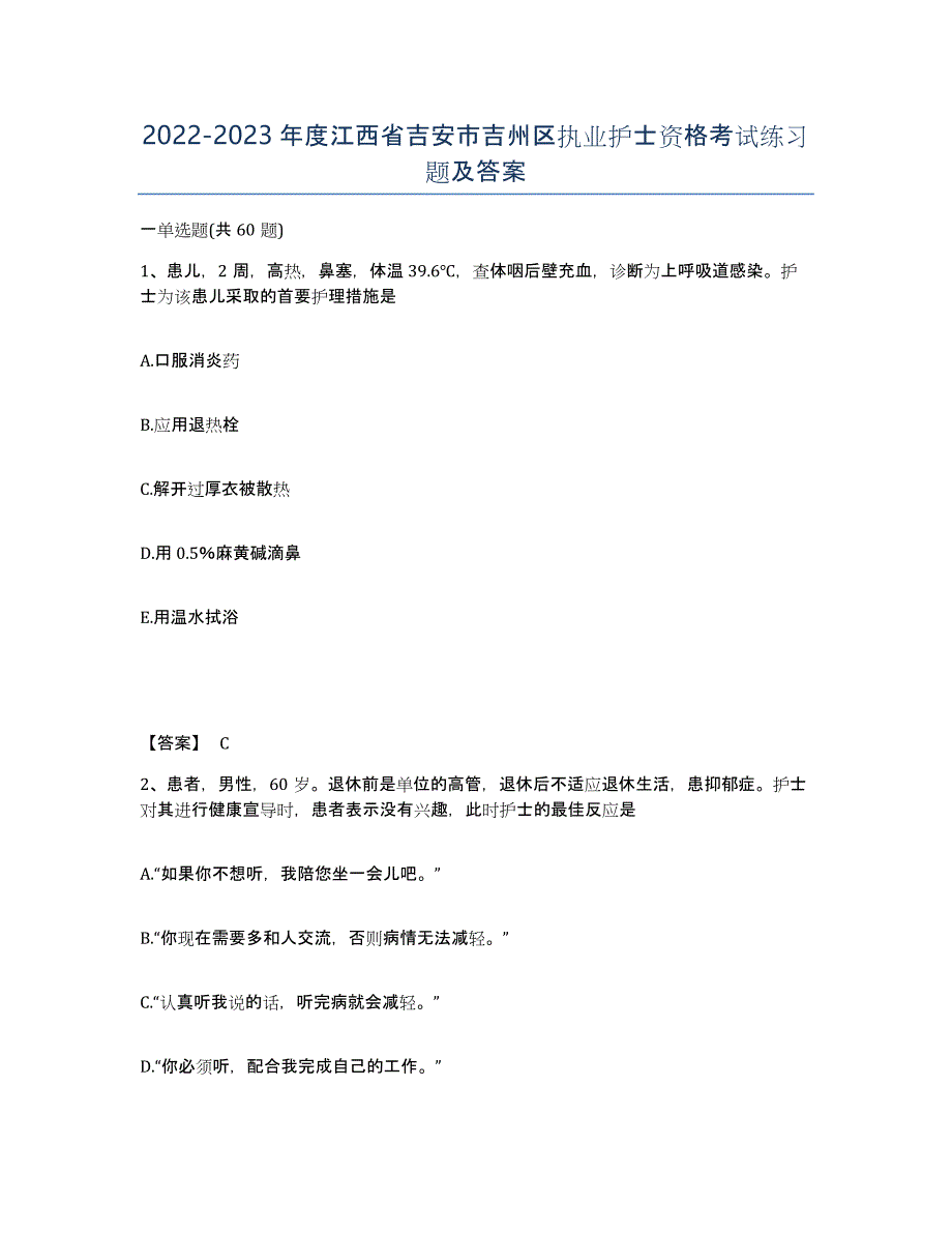 2022-2023年度江西省吉安市吉州区执业护士资格考试练习题及答案_第1页