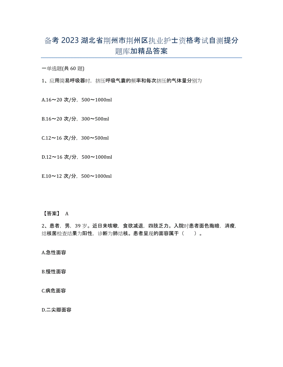 备考2023湖北省荆州市荆州区执业护士资格考试自测提分题库加答案_第1页