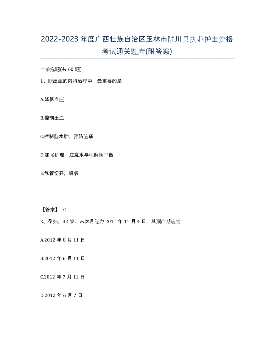 2022-2023年度广西壮族自治区玉林市陆川县执业护士资格考试通关题库(附答案)_第1页